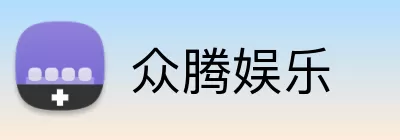 众腾娱乐 logo